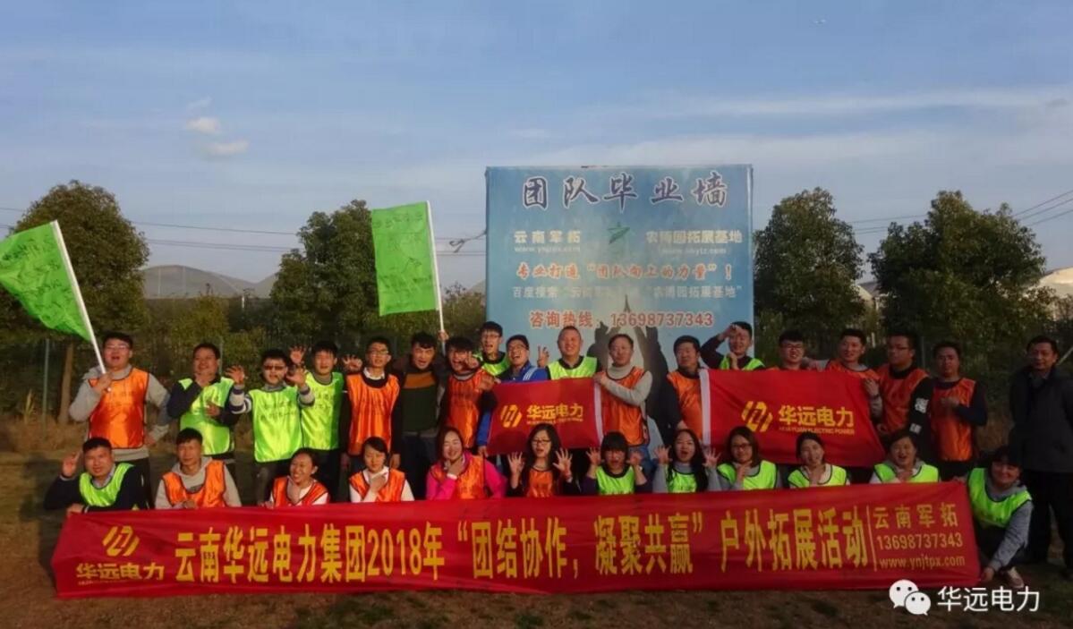 “團(tuán)結(jié)協(xié)作，凝聚共贏(yíng)”云南華遠(yuǎn)電力集團(tuán)2018團(tuán)隊(duì)拓展活動(dòng)圓滿(mǎn)落幕