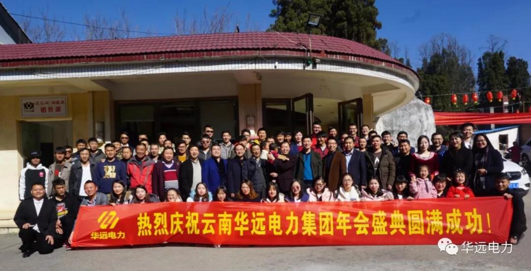 新征程，再出發(fā)，感恩共相伴！——云南華遠(yuǎn)電力集團(tuán)年會(huì)特輯